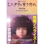 ミステリと言う勿れ 映画ノベライズ 小学館文庫 / 豊田美加  〔文庫〕