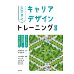 大学生のキャリアデザイントレーニング キャリア理論 / 自己理解 / 社会人基礎力 / 稲本恵子  〔本〕