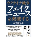 ウクライナ戦争フェイクニュースを突破する