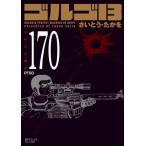 ゴルゴ13 170 Ptsd Spコミックスコンパクト / さいとう・たかを  〔コミック〕