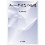 ルベーグ積分の基礎 / 日野正訓  〔本〕