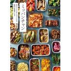 ミッパンチャン 毎日のごはん作りがラクになる韓国の常備菜100 / 北坂伸子  〔本〕
