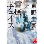 雪煙チェイス 実業之日本社文庫 / 東野圭吾 ヒガシノケイゴ  〔文庫〕