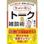 すぐに使える!おもしろい人の「ちょい足し」トーク &amp; 雑談術 お笑い芸人・話し方講師の二刀流が教える56の絶