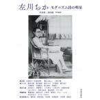 左川ちか モダニズム詩の明星 / 川村湊  〔本〕