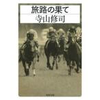 旅路の果て 河出文庫 / 寺山修司  〔文庫〕