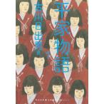 平家物語 1 河出文庫 / 古川日出男  〔文庫〕