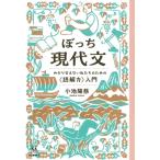 ぼっち現代文 わかり合えない私たちのための“読解力”入門 14歳の世渡り術 / 小池陽慈  〔全集・双書〕