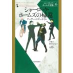 シャーロック・ホームズの帰還 シャーロック・ホームズ全集 / アーサー・コナン・ドイル  〔全集・双書〕