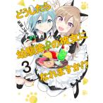 どうしたら幼馴染の彼女になれますか!? 3 バンブーコミックス / 矢坂しゅう  〔コミック〕