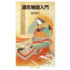 源氏物語入門 岩波ジュニア新書 / 高木和子  〔新書〕