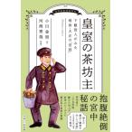  императорская фамилия. чай .. внизу класс позиций человек ... Meiji * Taisho. [..] / Ogawa золотой мужчина (книга@)