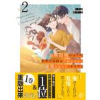 政略結婚のはずが、溺愛旦那様がご執心すぎて離婚を許してくれません 2 マーマレードコミックス / シリ崎