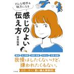 どんな相手も味方になる感じのよい伝え方 / 宮本佳実  〔本〕