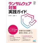 ランサムウェア対策実践ガイド 攻撃手法を理解し適切に対処しよう! Compass　Security / 田中啓介  〔本〕