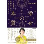 幸せの本質 一生涯続く笑顔あふれる人生のつくりかた / Honami  〔本〕