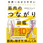 世界一わかりやすい筋肉のつながり図鑑 / きまたりょう  〔本〕