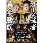 麻雀漆黒の強者黄金の勝筋 白鳥翔×松本吉