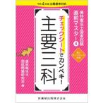 歯科衛生士国家試験直前マスター4 チェックシートでカンペキ! 主要三科 令和4年版出題基準対応 / 歯科衛生士