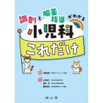 調剤と服薬指導がわかる小児科これだけ / 原島知恵  〔本〕