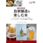 自家醸造を楽しむ本 �