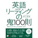 英語リーディングの鬼100則 機能文法の考え方を読解に応用 / 富士哲也  〔本〕