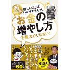 難しいことはわかりませんが、お金の増やし方を教えてください! / 書籍  〔本〕