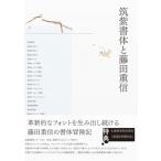 筑紫書体と藤田重信 / 藤田重信  〔本〕