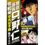 特命係長只野仁 令和編 平凡な不倫 ぶんか社コミックス / 柳沢きみお  〔コミック〕