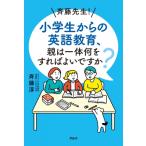 斉藤先生!小学生からの英語教育、親は一体何をすればよいですか? / アルク  〔本〕