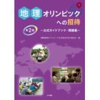  география Olympic к приглашение официальный путеводитель * рабочая тетрадь / международный география Olympic Япония комитет реальный line комитет (книга@)