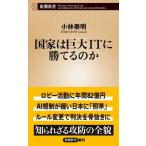 国家は巨大ITに勝てるのか 新潮新書 / 小林泰明  〔新書〕