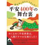 平安400年の舞台裏 読みはじめたらとまらない 青春文庫 / 日本史深掘り講座  〔文庫〕