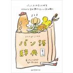 パン語辞典 第2版 パンにまつわることばをイラストと豆知識でおいしく読み解く / ぱんとたまねぎ  〔本〕