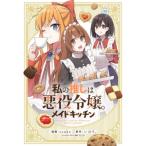 私の推しは悪役令嬢。 メイドキッチン Idコミックス  /  百合姫コミックス / Tsuke (漫画家)  〔コミック〕