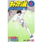 キャプテン翼BOYS DREAM 1 （ジャンプコミックス） 高橋陽一