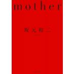 mother / 坂元裕二  〔本〕
