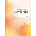 ケースで学ぶ司法犯罪心理学 発達・福祉・コミュニティの視点から / 明石書店  〔本〕
