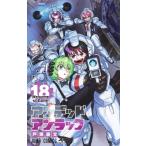 アンデッドアンラック 18 ジャンプコミ