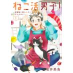ねこ活男子! -保護猫と暮らしたいだけなのに- 1 集英社ホームコミックス / 葛井美鳥  〔コミック〕