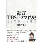 証言TBSドラマ私史 1978-1993 / 市川哲夫  〔本〕