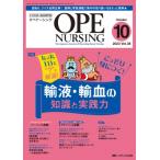 オペナーシング 2023年 10月号 38巻 10号 / 書籍  〔本〕