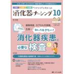 消化器ナーシング 2023年 10月号 28巻 10号 / 書籍  〔本〕