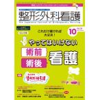 整形外科看護 整形外科ナースの知識と実践力アップをサポートする 2023年 10月号 28巻 10号 / 書籍  〔本〕