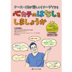 心カテのはなしをしましょうか ナース・CEが楽しくイメージできる / 野崎暢仁  〔本〕