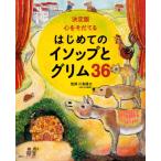 決定版心をそだてるはじめてのイソップとグリム36 / たしろちさと  〔絵本〕