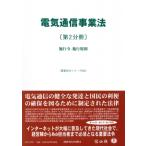 電気通信事業法〔第2分冊〕 施行令・施行規則 重要法令シリーズ / 信山社編集部 〔全集・双書〕