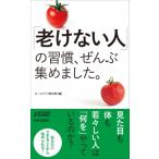 「老けない人」の習慣、ぜんぶ集めました。 青春新書PLAY　BOOKS / ホームライフ取材班  〔新書〕