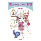 亜土のおしゃれ料理 ちくま文庫 / 水森亜土  〔文庫〕