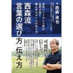 西森流言葉の「選び方」「伝え方」 高校ソフトテニス界の名将が説く勝たせるチームの作り方 / 西森卓也  〔